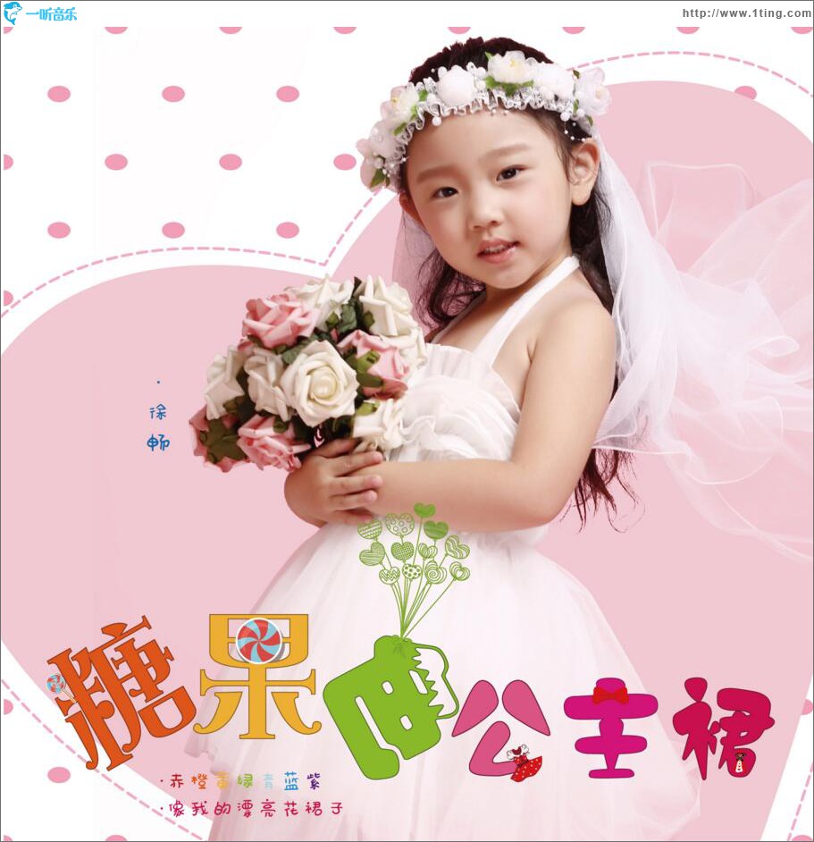 糖果色公主裙 (单曲)