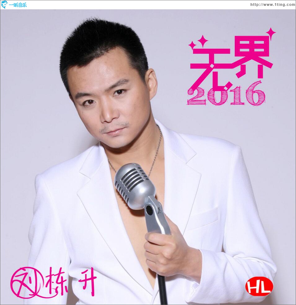 无界2016 (EP)
