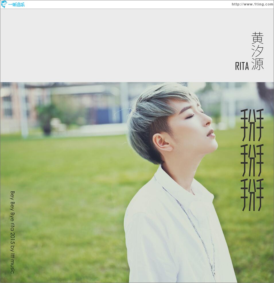 掰掰掰 (单曲)