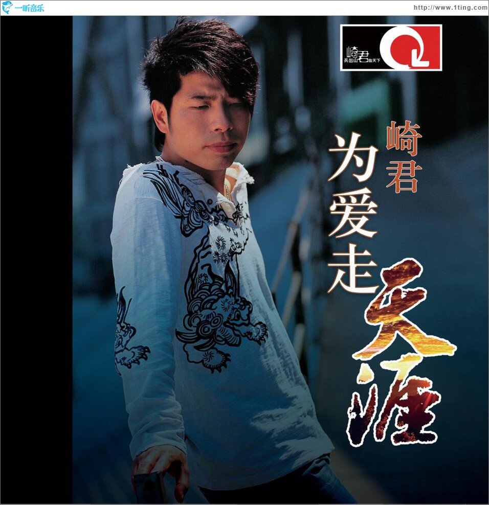 为爱走天涯 (单曲)