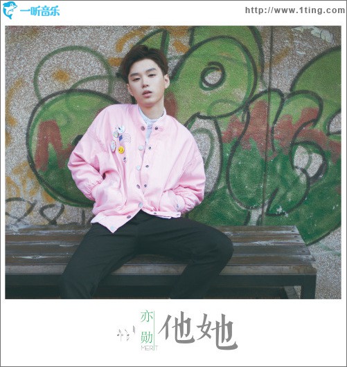 他她