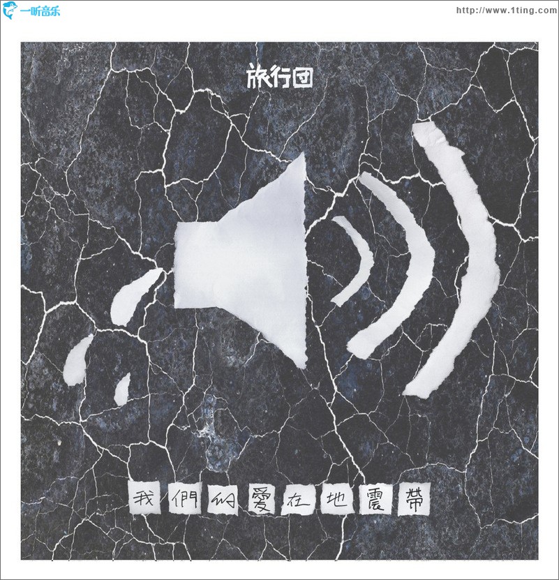 我们的爱在地震带 (单曲)