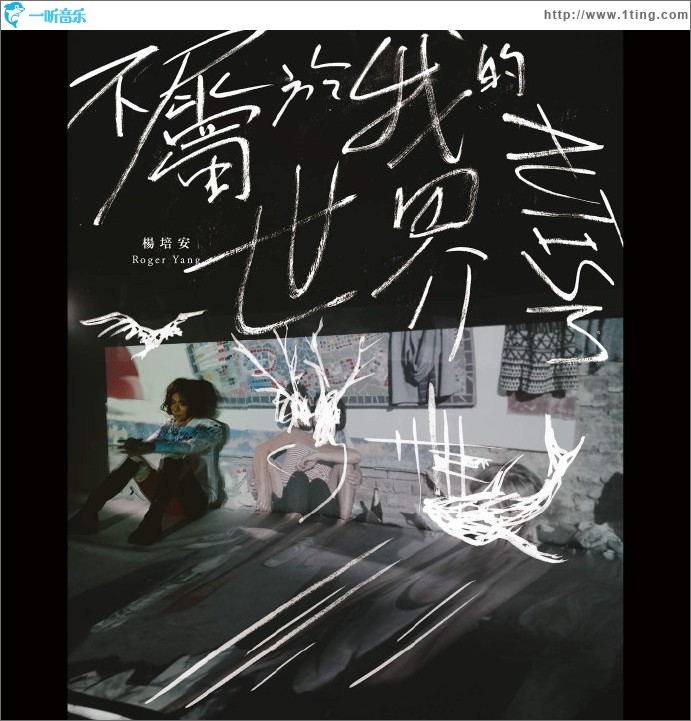 不属于我的世界