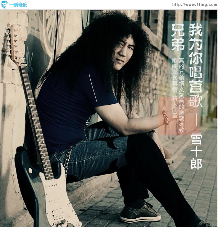兄弟我为你唱首歌 (单曲)