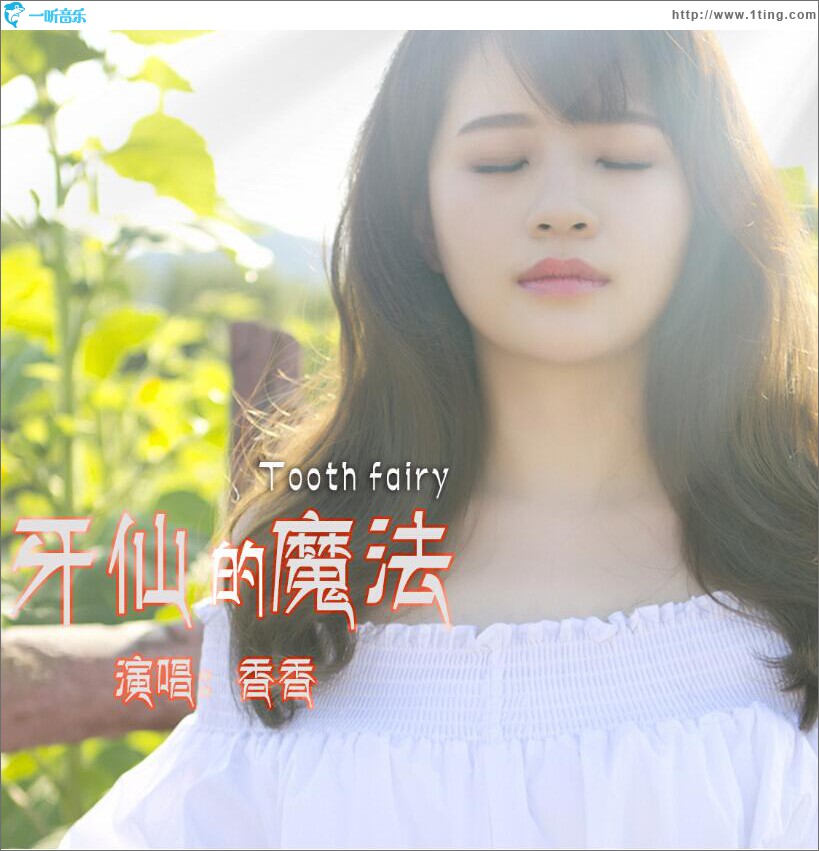 牙仙的魔法 (单曲)