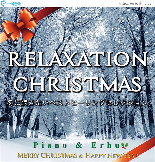 Relaxation Christmas 冬に聴きたいベストヒーリングセレクション