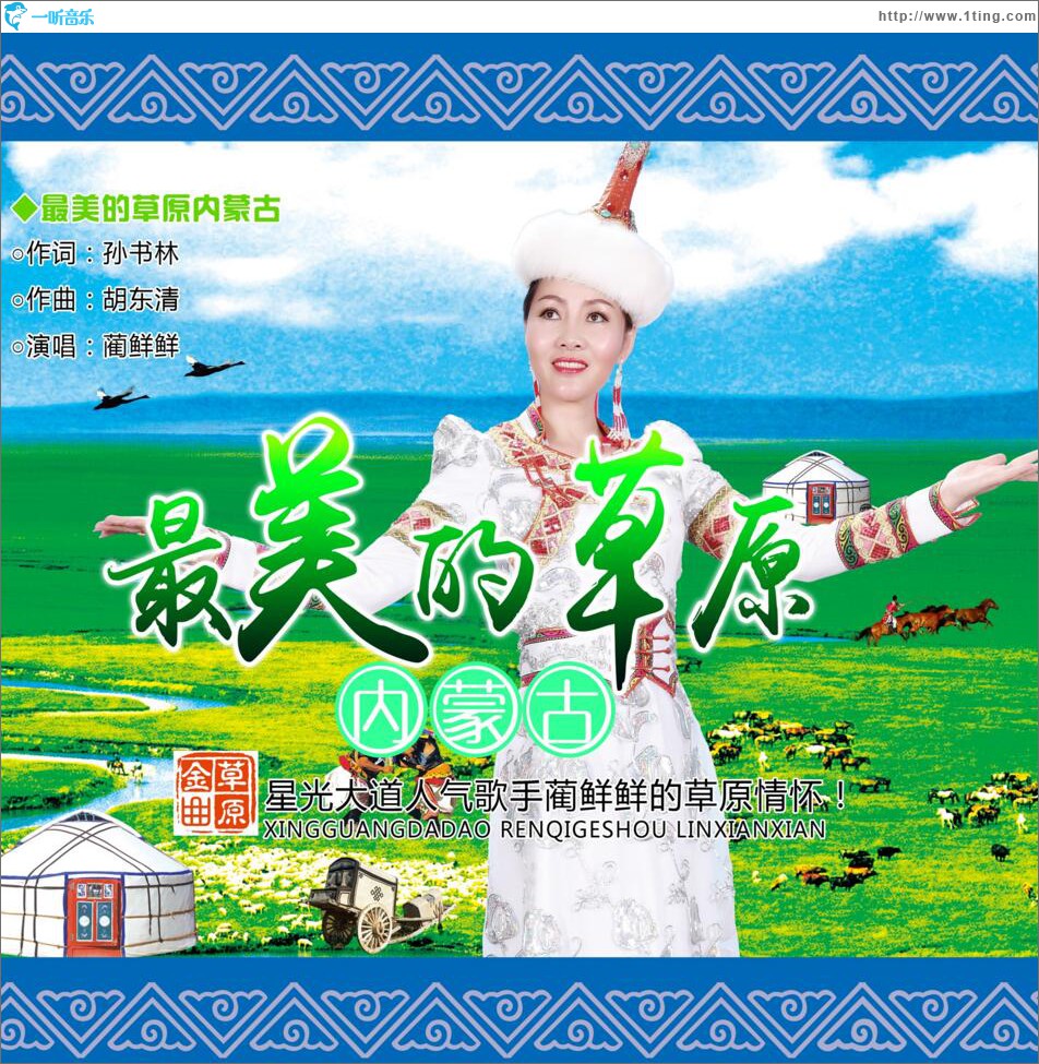 最美的草原内蒙古 (单曲)
