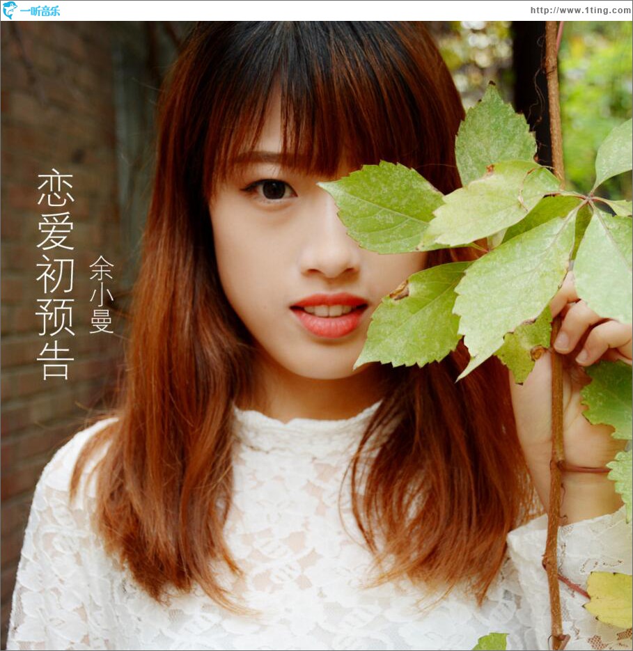 恋爱初预告 (单曲)