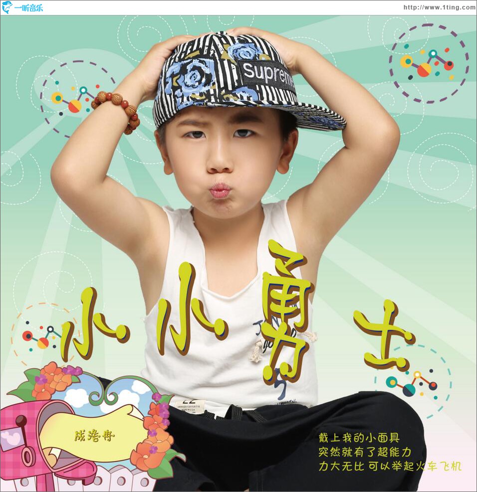 小小勇士 (单曲)