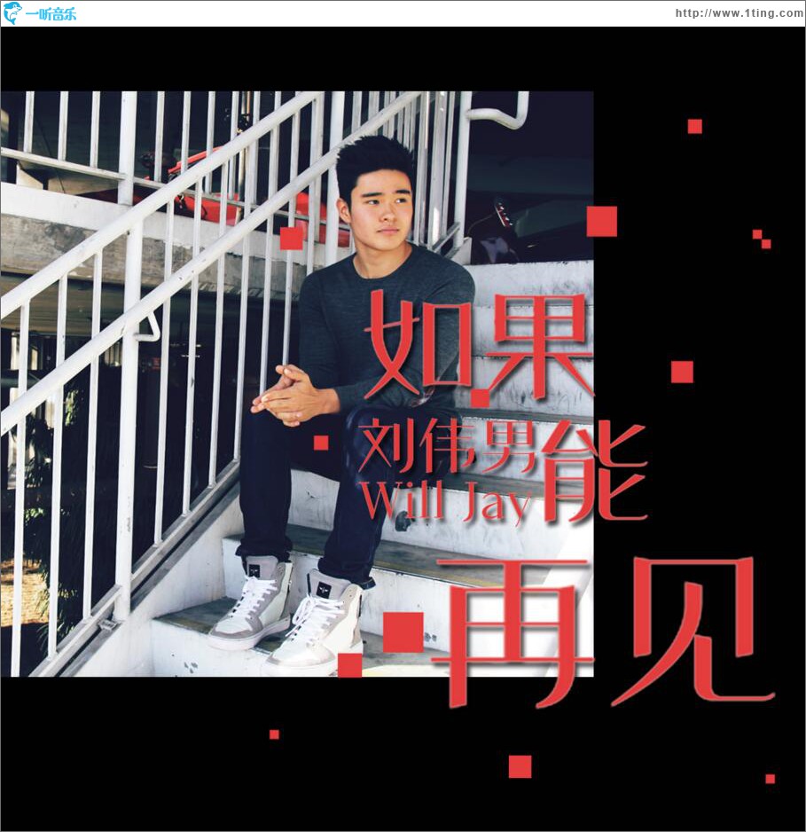 如果能再见 (单曲)