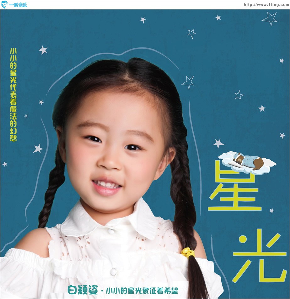 星光 (单曲)