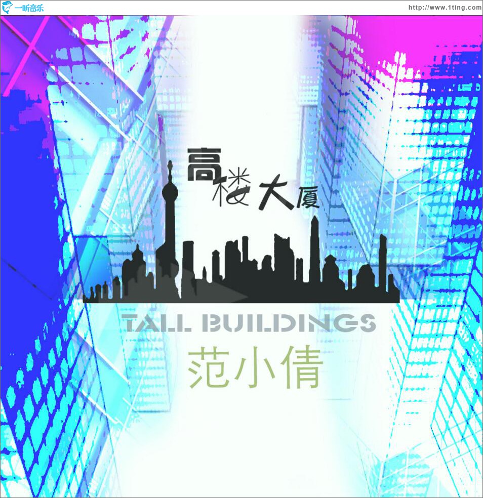 高楼大厦 (单曲)