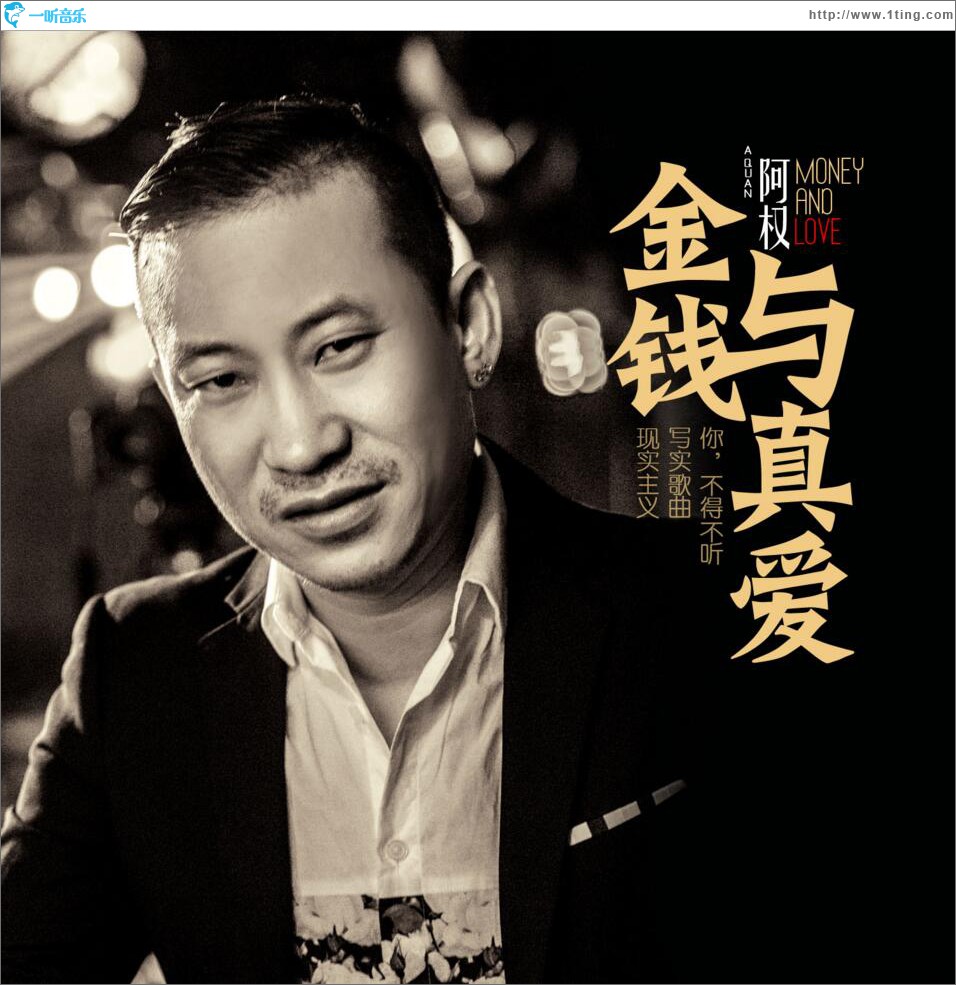 金钱与真爱 (单曲)