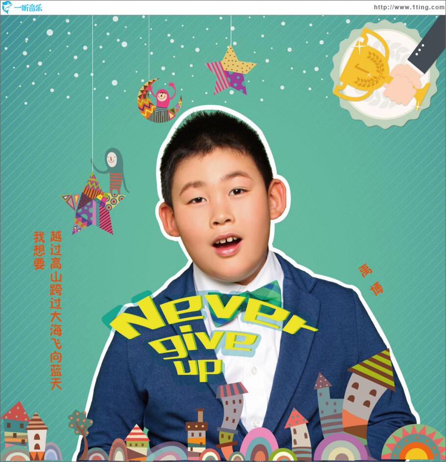 Never Give Up (单曲)