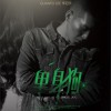 李冠宇 单身狗 试听