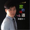家的味道 (单曲)