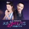 祁隆 又在梦里见到你 - 祁隆&任妙音 试听