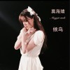 候鸟 (单曲)