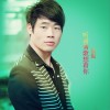 流振 听着情歌想着你 试听