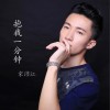 宋沛江 抱我一分钟 试听