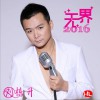 无界2016 (EP)