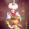 珊瑚格格 你上网了吗 试听