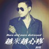 越来越心疼 (单曲)