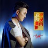 哥没有喝多 (单曲)