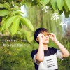 郑逸帆 青春啊 试听