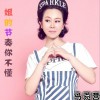 马菀营 姐的节奏你不懂 试听