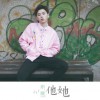 亦勋 他她 试听