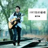 黑子沛 再见，西昌 试听