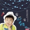 壮壮 小小的梦想 试听