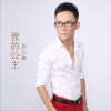 我的公主 (EP)