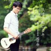 成于申 梦里扬州 试听