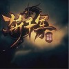 涵佑莹 斩千军 试听