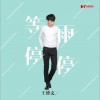 王博文 等雨停停 试听