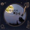 我在月光下歌唱