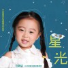 白颖姿 星光 试听
