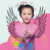 张凯雯 梦想的光芒 试听