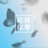 防弹少年团 INTRO : Never Mind 试听