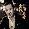阿权 金钱与真爱 试听