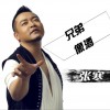 张寒 兄弟像酒  试听
