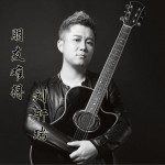 朋友难得 (单曲)试听