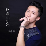 抱我一分钟 (单曲)详情