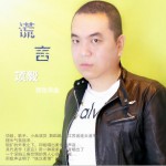 谎言 (单曲)详情