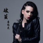破茧 (EP)详情