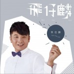 飞仔麟详情