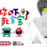 你吓死宝宝了 (单曲)