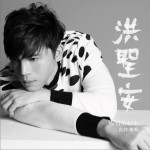 同名创作专辑详情